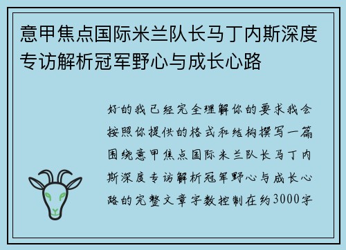 意甲焦点国际米兰队长马丁内斯深度专访解析冠军野心与成长心路 意甲焦点国际米兰队长马丁内斯深度专访解析冠军野心与成长心路