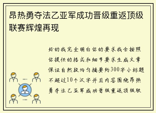 昂热勇夺法乙亚军成功晋级重返顶级联赛辉煌再现