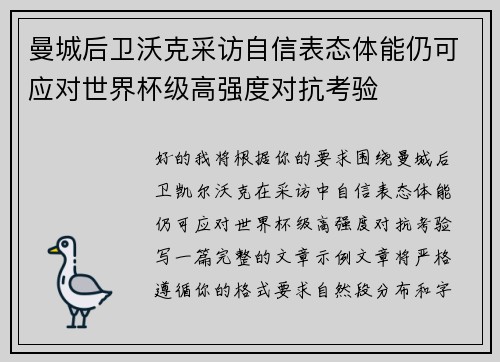 曼城后卫沃克采访自信表态体能仍可应对世界杯级高强度对抗考验