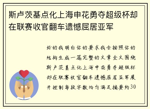 斯卢茨基点化上海申花勇夺超级杯却在联赛收官翻车遗憾屈居亚军 斯卢茨基点化上海申花勇夺超级杯却在联赛收官翻车遗憾屈居亚军