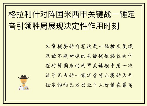 格拉利什对阵国米西甲关键战一锤定音引领胜局展现决定性作用时刻
