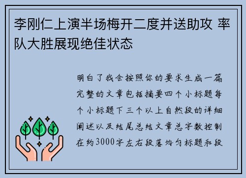 李刚仁上演半场梅开二度并送助攻 率队大胜展现绝佳状态