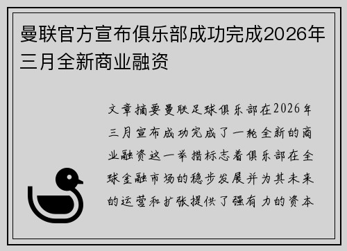 曼联官方宣布俱乐部成功完成2026年三月全新商业融资