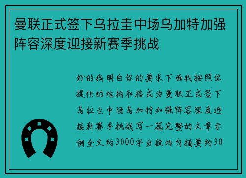 曼联正式签下乌拉圭中场乌加特加强阵容深度迎接新赛季挑战