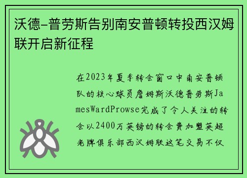 沃德-普劳斯告别南安普顿转投西汉姆联开启新征程