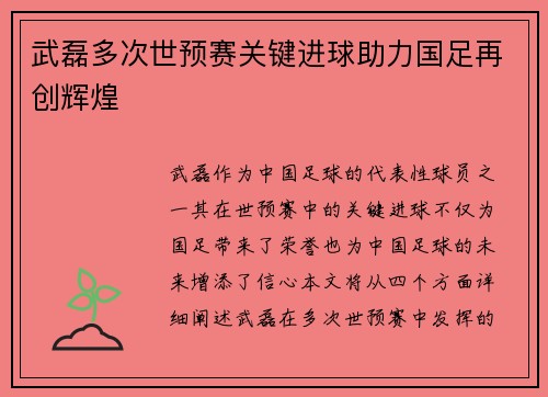 武磊多次世预赛关键进球助力国足再创辉煌