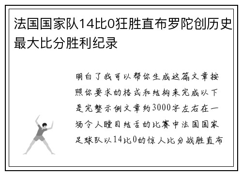 法国国家队14比0狂胜直布罗陀创历史最大比分胜利纪录 法国国家队14比0狂胜直布罗陀创历史最大比分胜利纪录