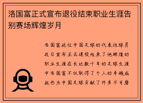 洛国富正式宣布退役结束职业生涯告别赛场辉煌岁月