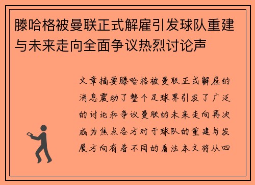 滕哈格被曼联正式解雇引发球队重建与未来走向全面争议热烈讨论声