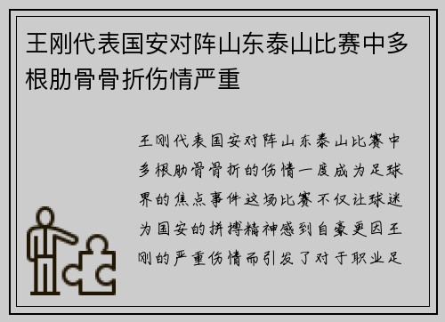 王刚代表国安对阵山东泰山比赛中多根肋骨骨折伤情严重 王刚代表国安对阵山东泰山比赛中多根肋骨骨折伤情严重