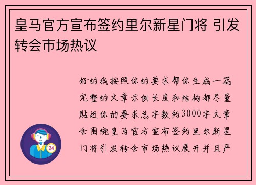 皇马官方宣布签约里尔新星门将 引发转会市场热议