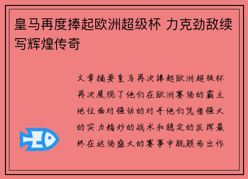 皇马再度捧起欧洲超级杯 力克劲敌续写辉煌传奇
