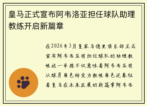 皇马正式宣布阿韦洛亚担任球队助理教练开启新篇章