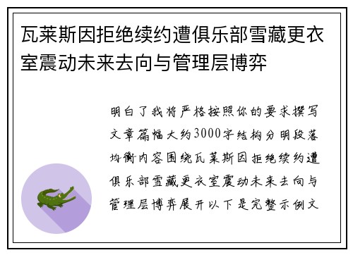 瓦莱斯因拒绝续约遭俱乐部雪藏更衣室震动未来去向与管理层博弈 瓦莱斯因拒绝续约遭俱乐部雪藏更衣室震动未来去向与管理层博弈