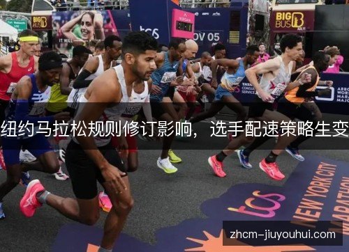 纽约马拉松规则修订影响，选手配速策略生变