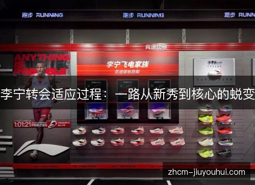 李宁转会适应过程:一路从新秀到核心的蜕变 李宁转会适应过程:一路从新秀到核心的蜕变