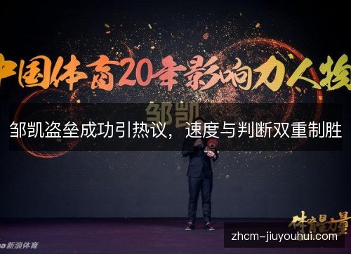 邹凯盗垒成功引热议，速度与判断双重制胜