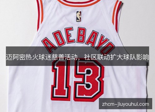 迈阿密热火球迷慈善活动，社区联动扩大球队影响